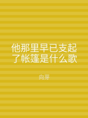 他那里早已支起了帐篷是什么歌