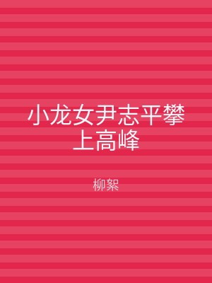 小龙女尹志平攀上高峰
