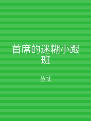 首席的迷糊小跟班