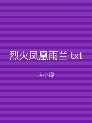 烈火凤凰雨兰 txt