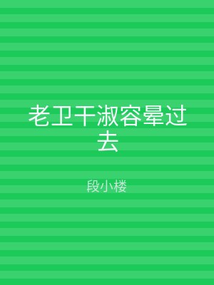 老卫干淑容晕过去