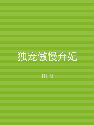 独宠傲慢弃妃