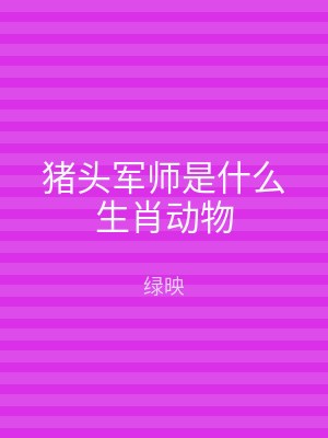 猪头军师是什么生肖动物