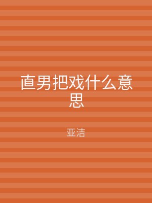 直男把戏什么意思
