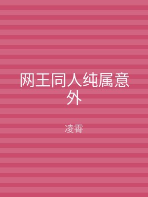 网王同人纯属意外