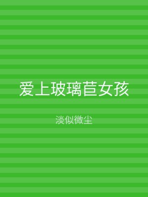 爱上玻璃苣女孩