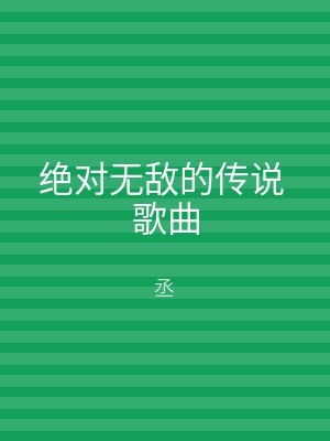 绝对无敌的传说 歌曲