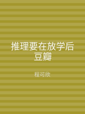 推理要在放学后豆瓣