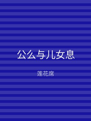 公么与儿女息