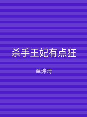 杀手王妃有点狂