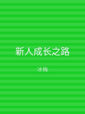 新人成长之路