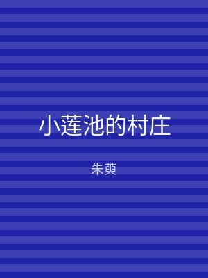 小莲池的村庄