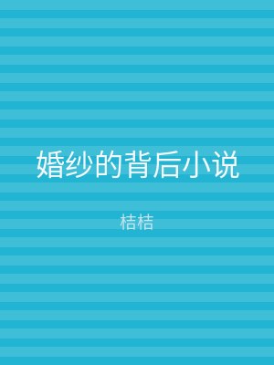 婚纱的背后小说