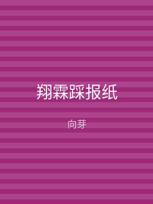 翔霖踩报纸