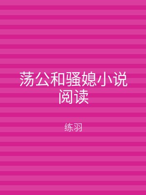 荡公和骚媳小说阅读