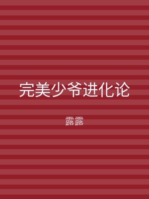 完美少爷进化论