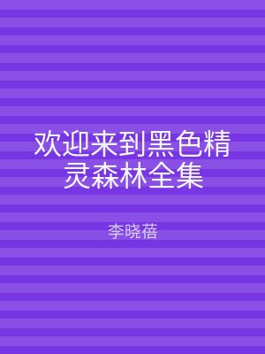 欢迎来到黑色精灵森林全集