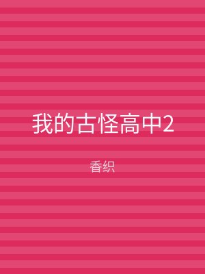 我的古怪高中2