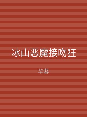 冰山恶魔接吻狂