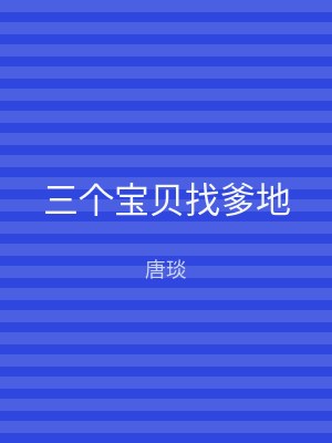 三个宝贝找爹地