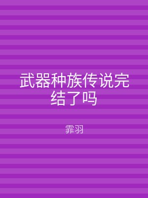武器种族传说完结了吗