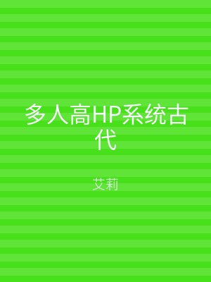 多人高HP系统古代