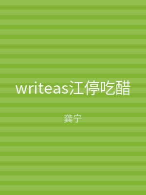 writeas江停吃醋
