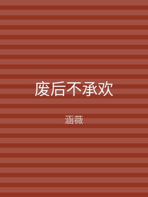 废后不承欢
