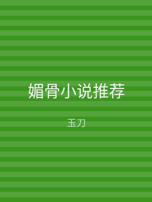 媚骨小说推荐