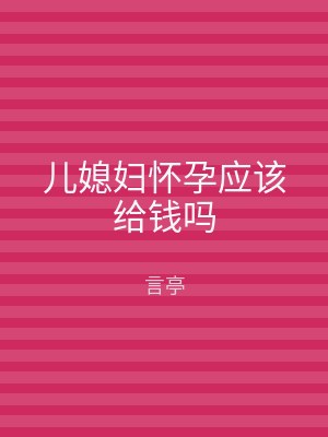 儿媳妇怀孕应该给钱吗