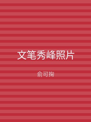 文笔秀峰照片