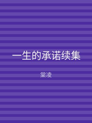 一生的承诺续集