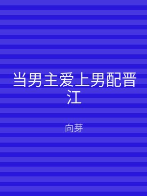 当男主爱上男配晋江