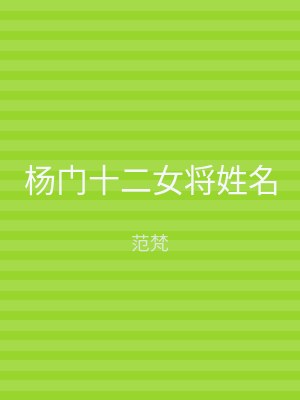 杨门十二女将姓名