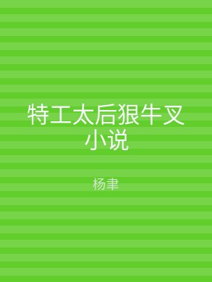 特工太后狠牛叉小说