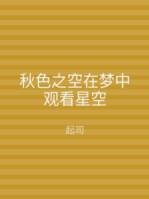 秋色之空在梦中观看星空
