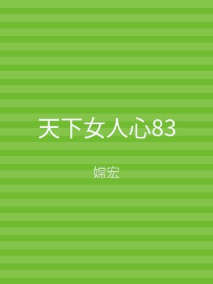 天下女人心83