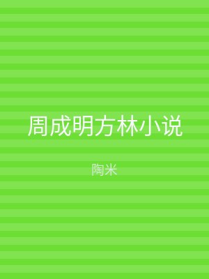 周成明方林小说