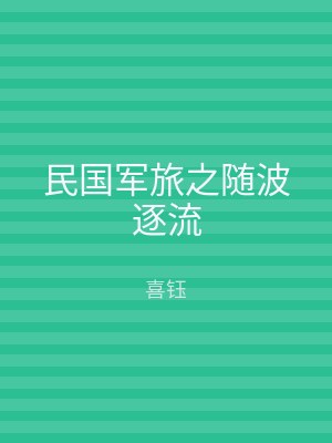 民国军旅之随波逐流