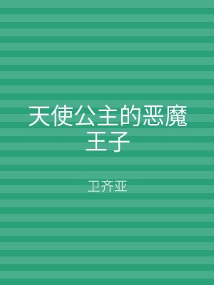 天使公主的恶魔王子