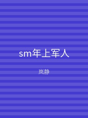 sm年上军人
