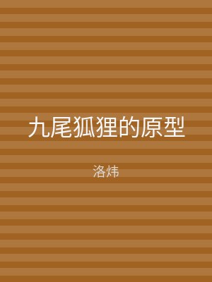 九尾狐狸的原型