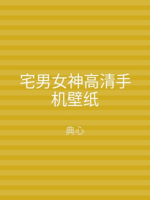 宅男女神高清手机壁纸