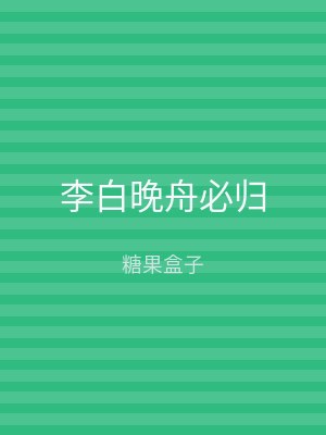 李白晚舟必归