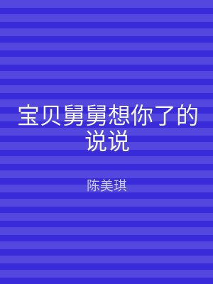 宝贝舅舅想你了的说说