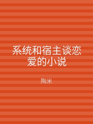 系统和宿主谈恋爱的小说