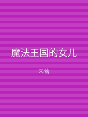 魔法王国的女儿