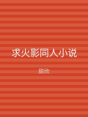 求火影同人小说
