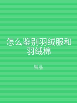 怎么鉴别羽绒服和羽绒棉