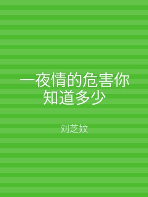 一夜情的危害你知道多少